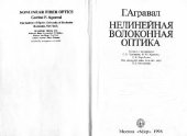 book Нелинейная волоконная оптика