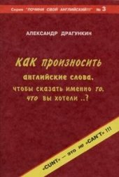 book Как произносить английские слова, чтобы сказать именно то, что вы хотели