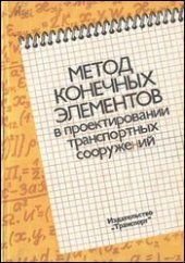 book Метод конечных элементов в проектировании транспортых сооружений