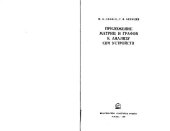 book Приложение матриц и графов к анализу СВЧ устройств