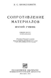 book Сопротивление материалов. Краткий учебник