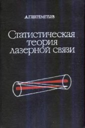 book Статистическая теория лазерной связи