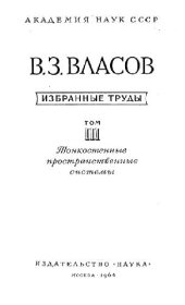 book Тонкостенные пространственные системы. Избранные труды