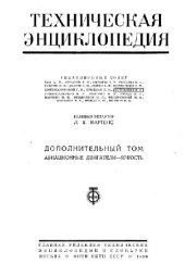 book Техническая энциклопедия, том дополнительный. Авиационные двигатели - Яркость