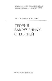 book Теория закрученных стержней