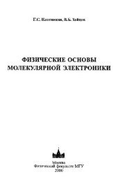 book Физические основы молекулярной электроники