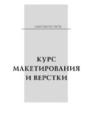 book Макетирование и верстка книг