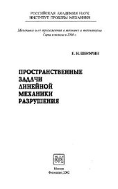 book Пространственные задачи линейной механики разрушения