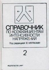 book Справочник по коэффициентам интенсивности напряжений