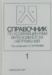 book Справочник по коэффициентам интенсивности напряжений в 2-х томах