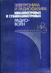 book Электроника, радиофизика мм. и суб-мм. радиоволн