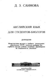 book Английский язык для студентов-биологов