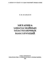 book Механика многослойных эластомерных конструкций