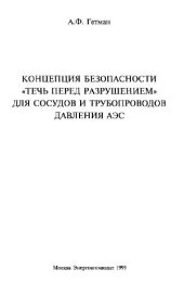 book Концепция безопасности течь перед разрушением для сосудов и трубопроводов давления АЭС