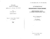 book Структура оптического изображения: дифракционная теория