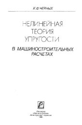 book Нелинейная теория упругости в машиностроительных расчетах