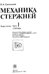 book Механика стержней. Статика
