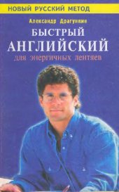 book Быстрый английский для энергичных лентяев