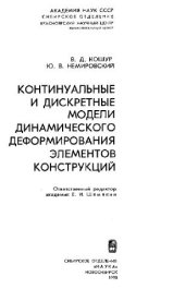 book Континуальные и дискретные модели динамического деформирования элементов конструцкий