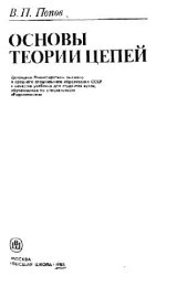 book Основы теории цепей