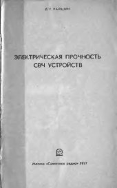 book Электрическая прочность СВЧ устройств