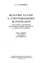 book История науки о сопротивлении материалов