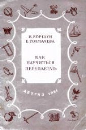 book Как научиться переплетать. Для среднего и старшего возраста