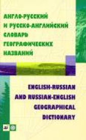 book Англо-русский и русско-английский словарь географических названий