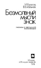 book Безмолвный мысли знак: рассказы о невербальной коммуникации