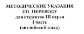 book Методические указания по переводу с английского для 3 курса