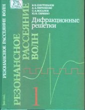book Резонансное рассеяние волн. Дифракционные решетки