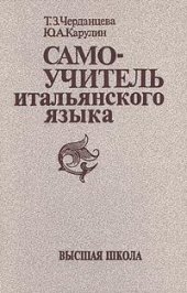 book Самоучитель итальянского языка