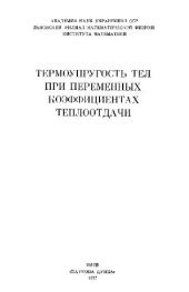 book Термоупругость тел при переменных коэффициентах теплоотдачи