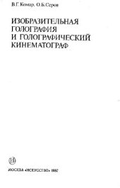 book Изобразительная голография и голографический кинематограф