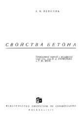 book Свойства бетона