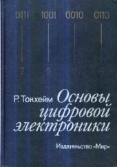 book Основы цифровой электроники