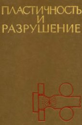 book Пластичность и разрушение