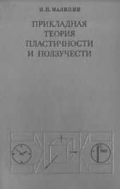 book Прикладная теория пластичности и ползучести. Учебник для вузов