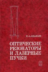 book Оптические резонаторы и лазерные пучки