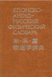 book Японско-англо-русский физический словарь: около 24000 терминов