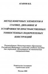 book Метод конечных элементов в статике, динамике и устойчивости пространственных тонкостенных подкрепленных конструкций