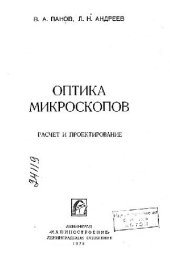 book Оптика микроскопов: расчет и проектирование