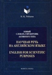 book Научная речь на английском языке. Руководство