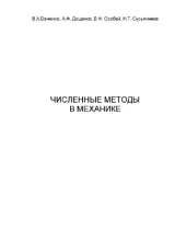 book Численные методы в механике