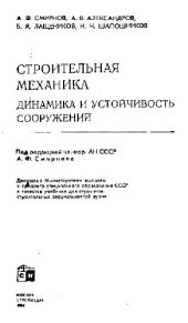 book Строительная механика. Динамика и устойчивость сооружений