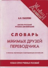 book Англо-русский и русско-английский словарь мнимых друзей