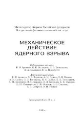 book Механическое действие ядерного взрыва