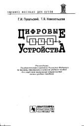 book Цифровые устройства