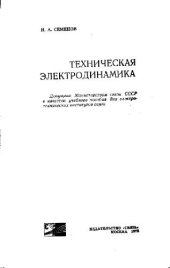 book Техническая электродинамика