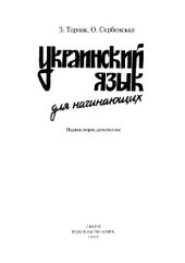 book Украинский язык для начинающих